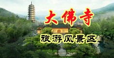 肉棒差女人的阴AV解说中国浙江-新昌大佛寺旅游风景区